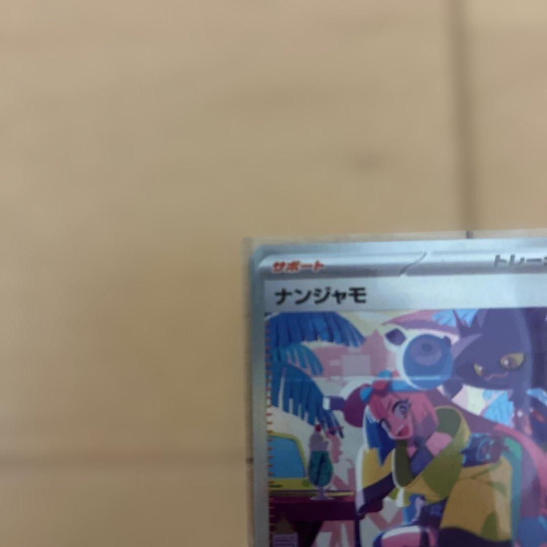 ポケモンカード　ナンジャモ