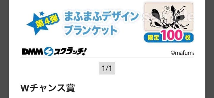まふまふ DMMスクラッチくじ Wチャンス賞