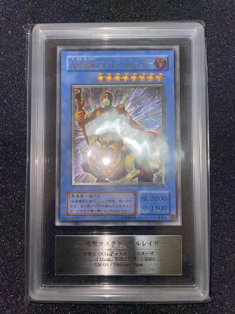 遊戯王 仮面魔獣マスクドヘルレイザー レリーフ ARS10 鑑定書の通販は