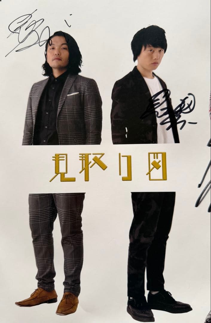 【非売品・貴重】M-1グランプリ2018 決勝者直筆サイン入りB1ポスター