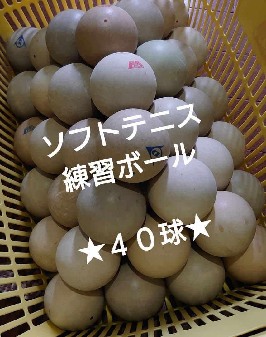 ★４０球★ソフトテニス練習ボール　ストローク練習　アカエム　ダンロップ ☆40球☆ソフトテニス練習ボール サーブ練習 ストローク練習