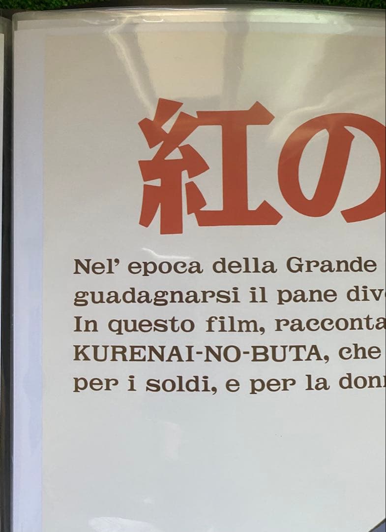 激レア】紅の豚 ジーナver ポスター ジブリ 宮崎駿 B2サイズ - メルカリ