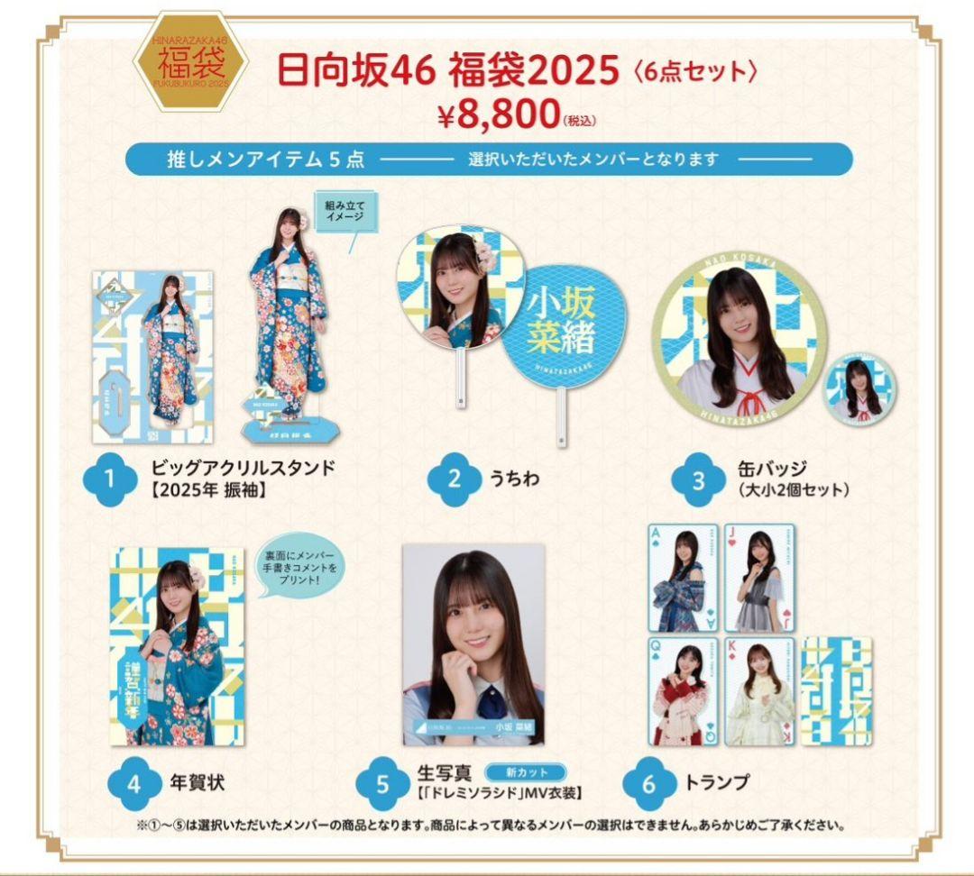日向坂46 福袋2025 小西夏菜実