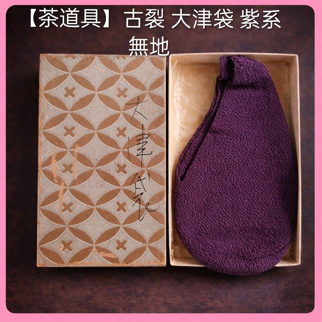●【茶道具】古裂 大津袋 紫系 無地｜仕覆・数寄屋袋｜箱付 美品 2026年最新】大津袋の人気アイテム - メルカリ