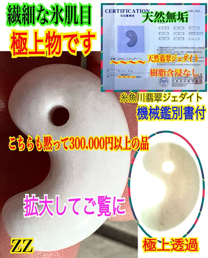 ✳極上物を守護石に糸魚川翡翠ジェダイト勾玉　白*無垢アイスジェイド氷　機械鑑別書 ✳極上物を守護石に糸魚川翡翠ジェダイト勾玉 白*無垢アイスジェイド
