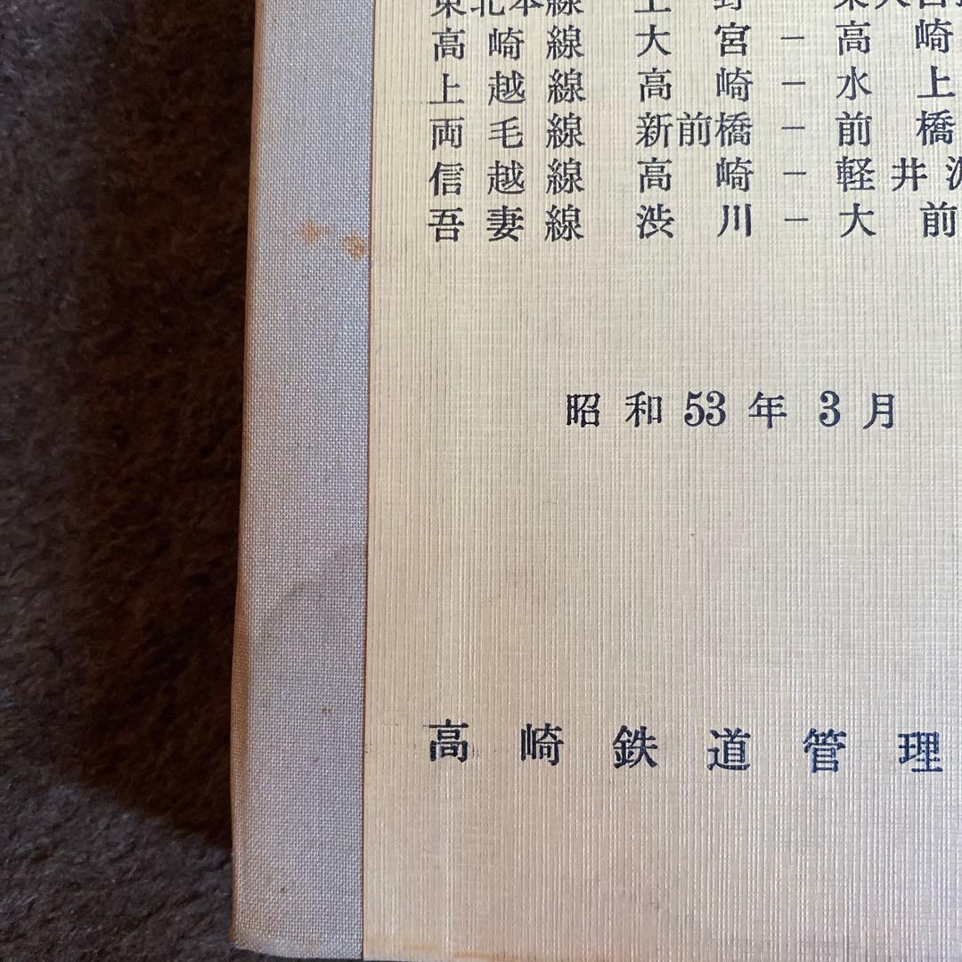 鉄道　運転関係路線図　第一分冊