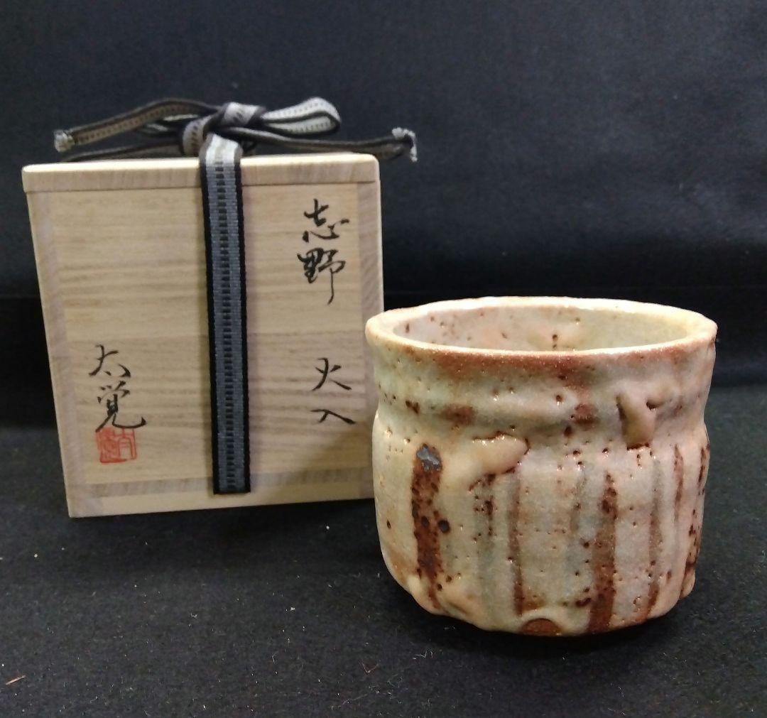 茶道具 火入 志野焼 奥磯太覚 共箱 父 奥磯栄麓