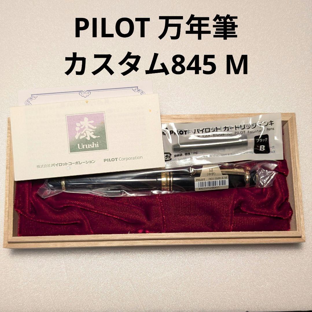 PILOT カスタム845 万年筆 中字 M CUSTOM（PILOT） カスタム845 朱 中字 万年筆 PILOT 在庫あり。FKV-5MR
