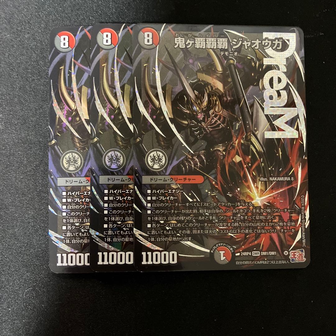 デュエルマスターズ 鬼ヵ覇覇覇 ジャオウガ おにがハイパージャオウガ　3枚 デュエルマスターズ 鬼ヶ覇覇覇 ジャオウガ 3枚 ハイパージャオウガ