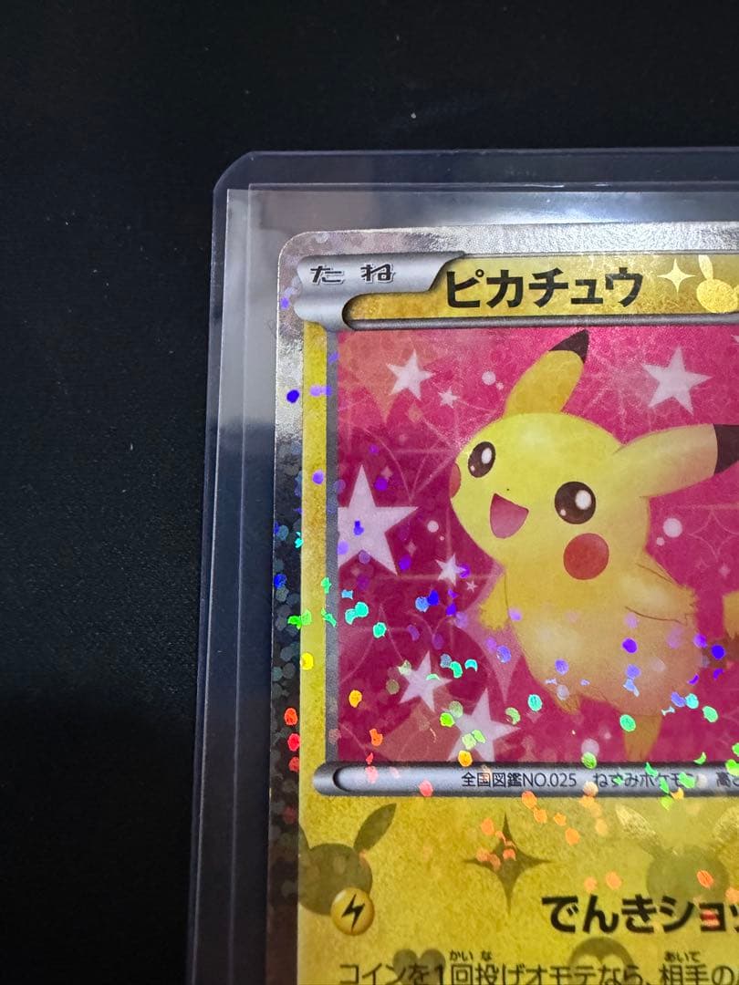 ピカチュウ シャイニーコレクション 007/020