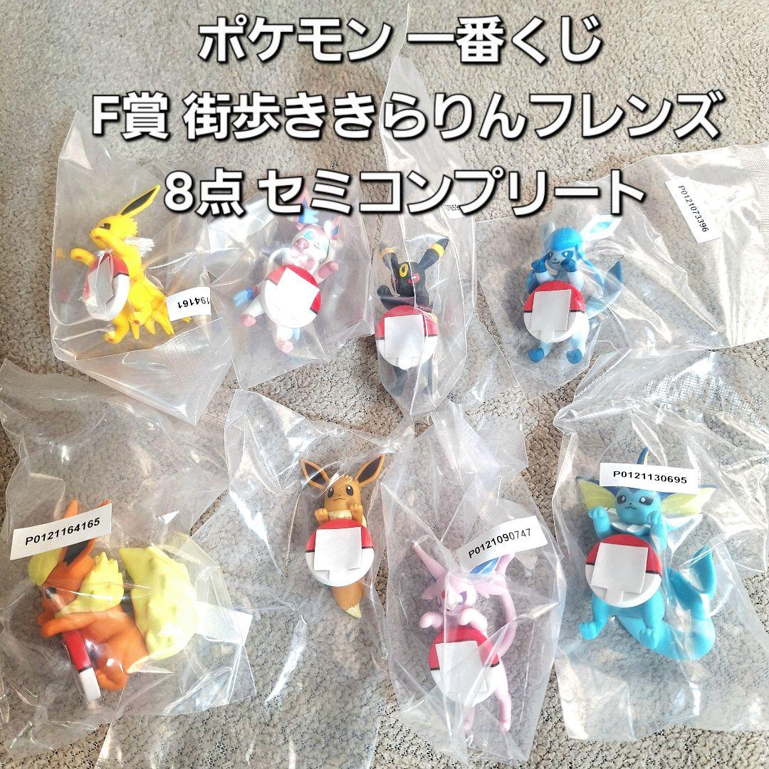 ポケモン 一番くじ F賞 街歩ききらりんフレンズ 8点 セミコンプリート
