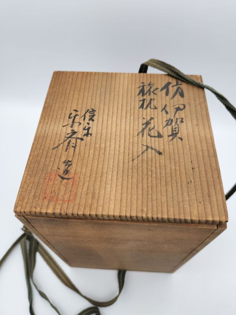 b46 花入 仿伊賀 旅枕 高橋楽斉 木箱 茶道具 古物 掛置両用