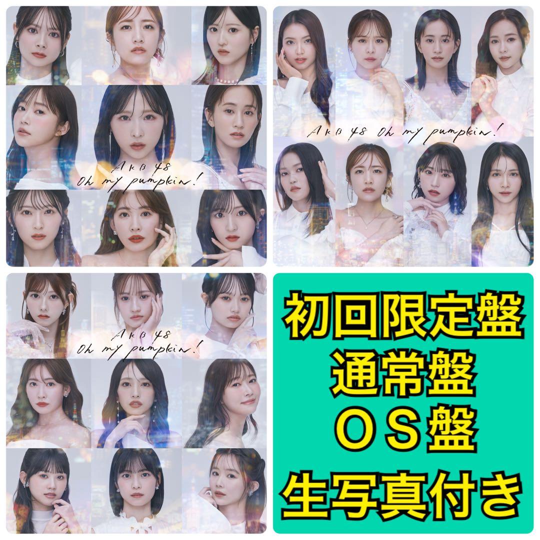 AKB48 Oh my pumpkin! 初回限定盤+通常盤+OS盤 生写真付 - メルカリ