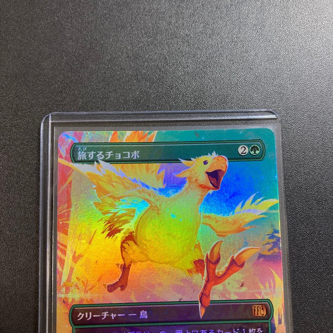 MTG FF 旅するチョコボ ボーダーレス foil 神話レア M 406