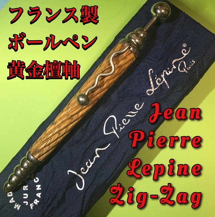 特価！Jean Pierre Lepine ZIG-ZAG 仏製 木軸ボールペン