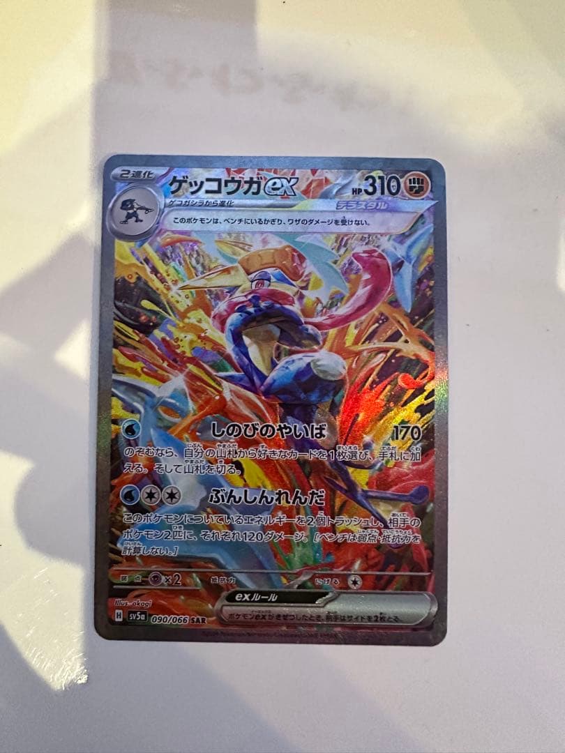 ゲッコウガ ex SAR