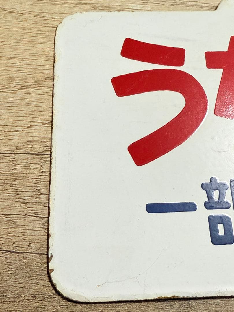 国鉄　愛称板　羊蹄　うちうら　一部座席指定　札　ホーロー　琺瑯