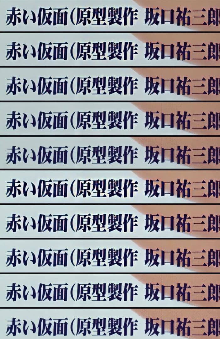 赤い仮面 坂口祐三郎/原型製作 未開封新品 赤い仮面 坂口祐三郎/原型