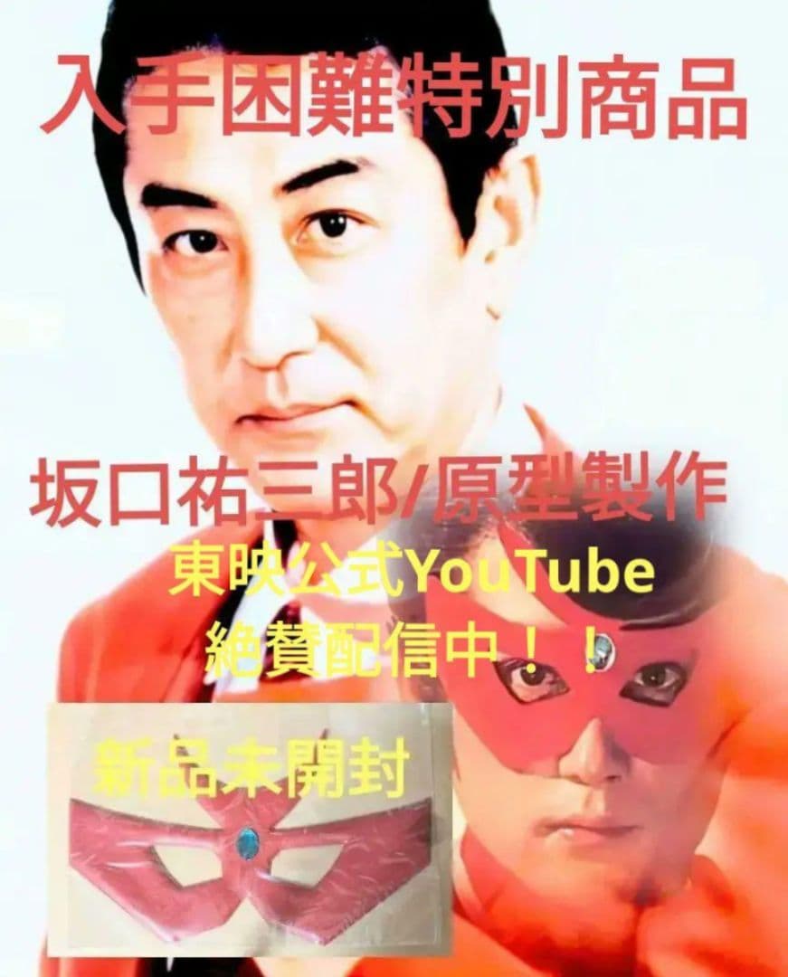 赤い仮面 坂口祐三郎/原型製作 未開封新品