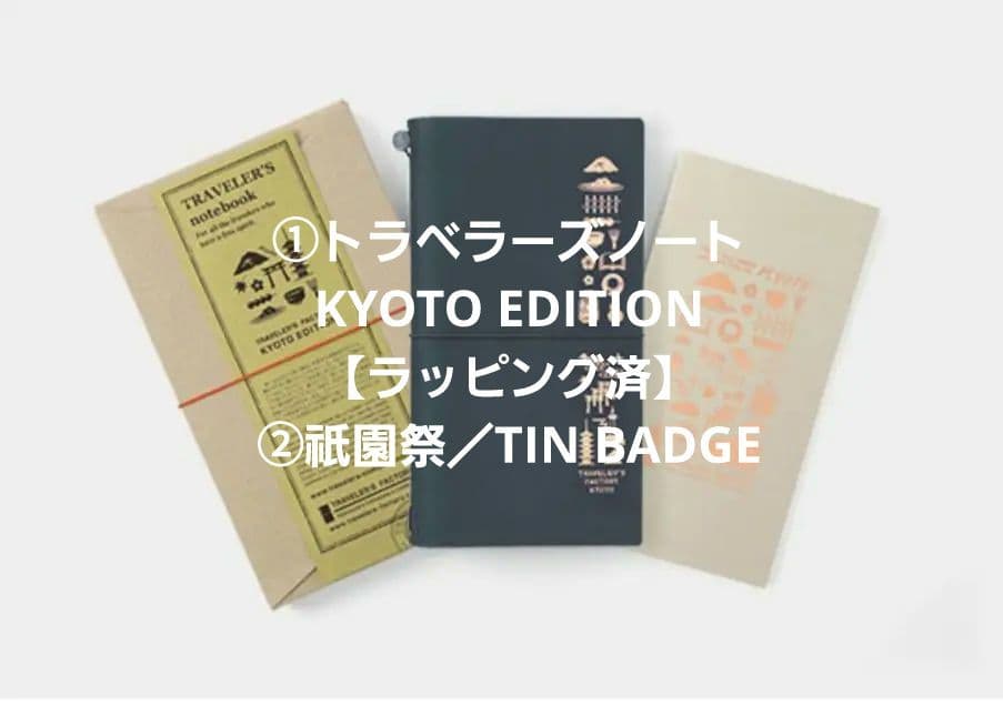 トラベラーズノート 京都限定 KYOTO EDITION ラッピング済 おまけ付