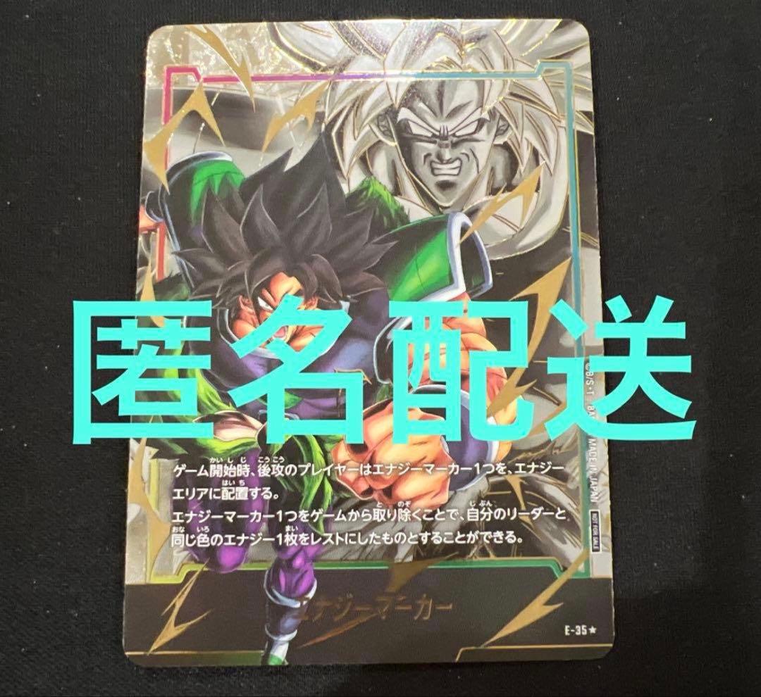 ドラゴンボールフュージョンワールド ブロリー エナジーマーカー
