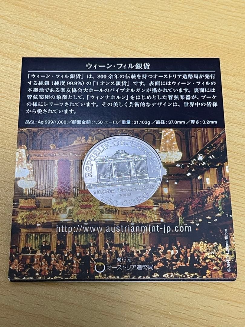 ウィーン・フィル銀貨 1オンス 銀 (Ag 999/1000) ウィーン・フィル銀貨