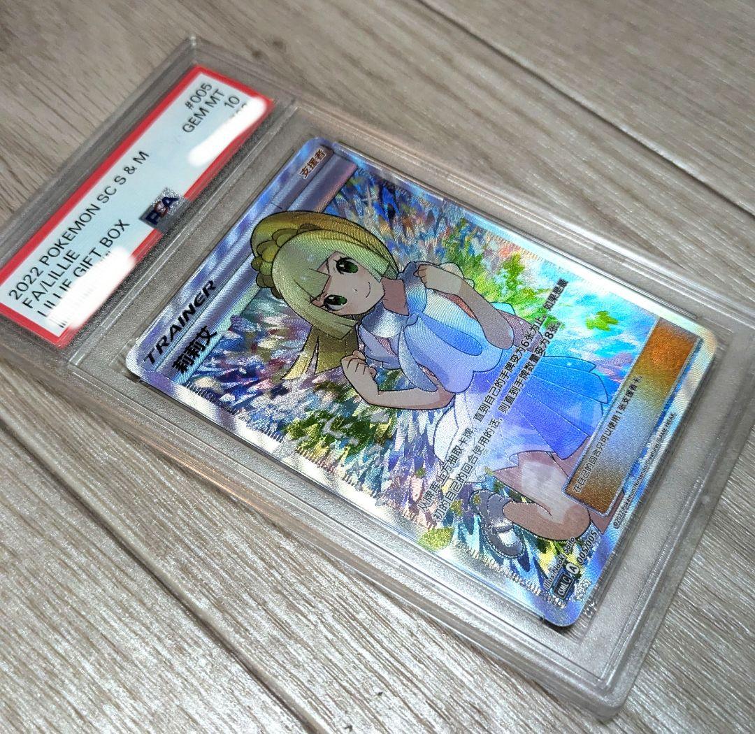 PSA10 】鑑定 ポケモンカード リーリエ SR 中国語 がんばリーリエ