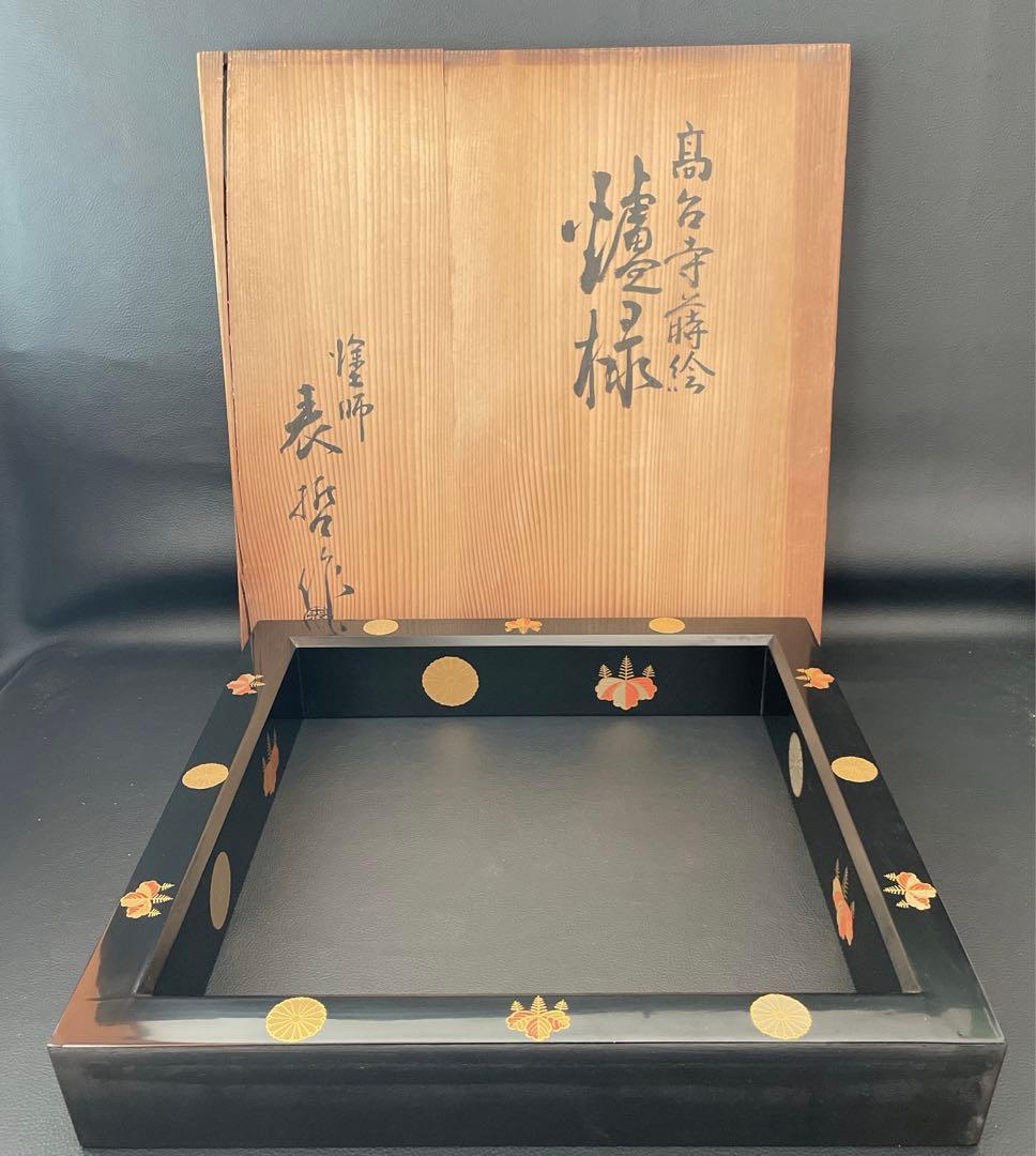 茶道具 真塗 高台寺蒔絵 炉縁 炉縁 茶道具 祐哲 高台寺蒔絵