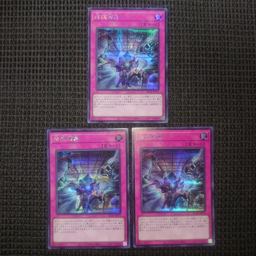 遊戯王 拮抗勝負 シークレット 3枚セット - メルカリ