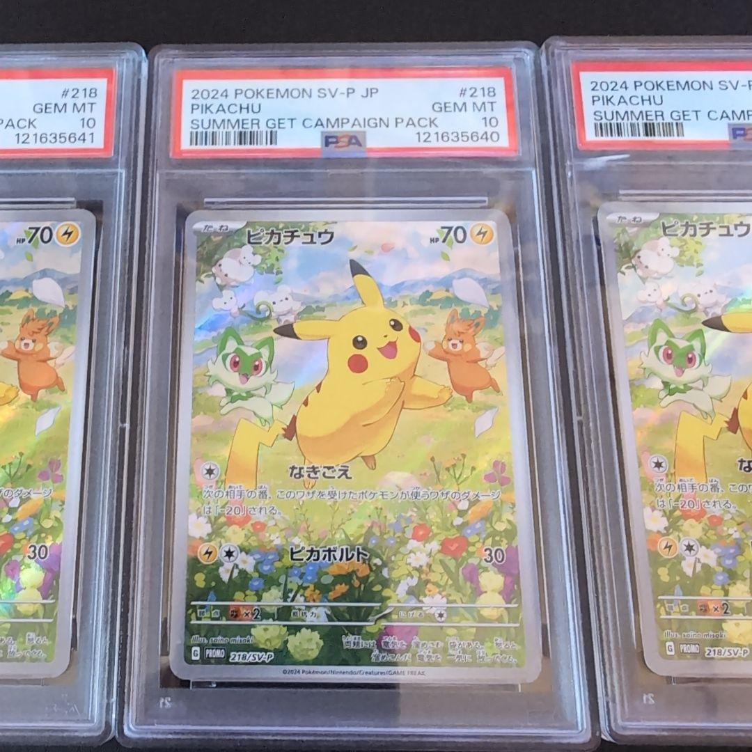 PSA10 ３連番 ピカチュウ　プロモ　夏がキタ　ポケモンカード