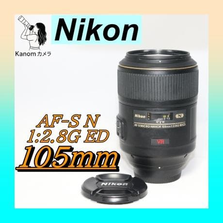 美品⭐プロ愛用 マイクロレンズ⭐ Nikon 105mm f/2.8VR ⭐プロ愛用 マイクロレンズ⭐美品 元箱付 Nikon 105mm f/2.8VR