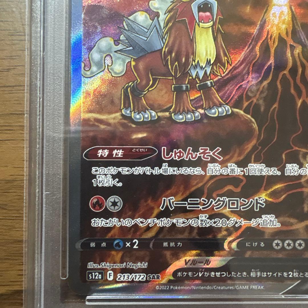 エンテイV SAR S12a VSTARユニバース 213/172 PSA10