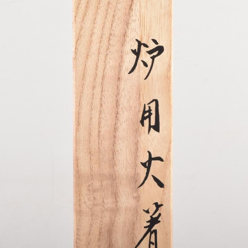 茶道具　金工師　木村清斎作　桑柄火箸　炉用火箸　共箱　C　7149