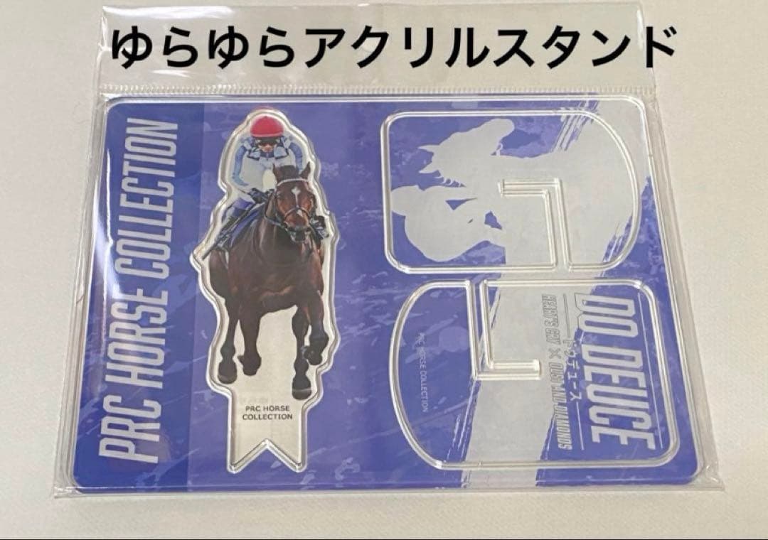 ドウデュース ゆらゆらアクリルスタンド 競馬 JRA ウマ娘 アクスタ