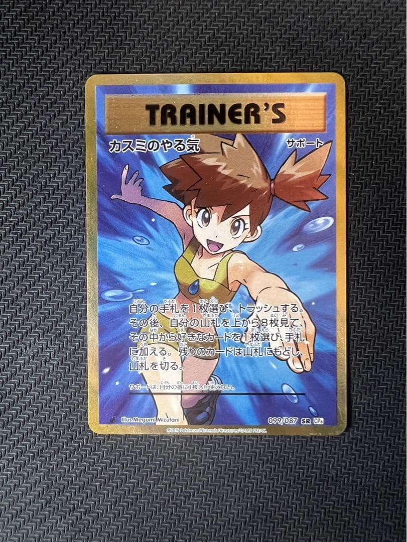 ポケモンカードカスミのやる気 SR CP6 20th Anniversary