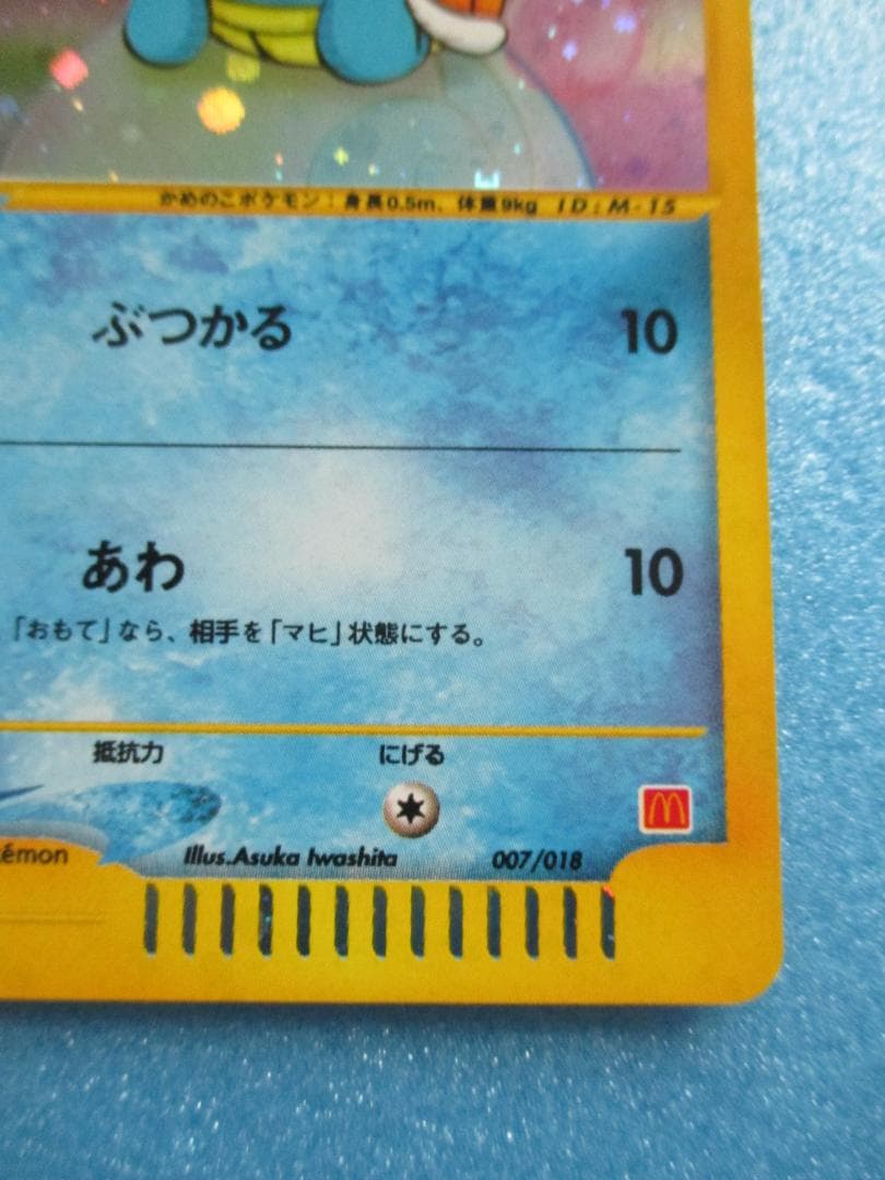 ポケモンカード◎ゼニガメ マクドナルドプロモ◎ポケカe+ぶつかるあわ