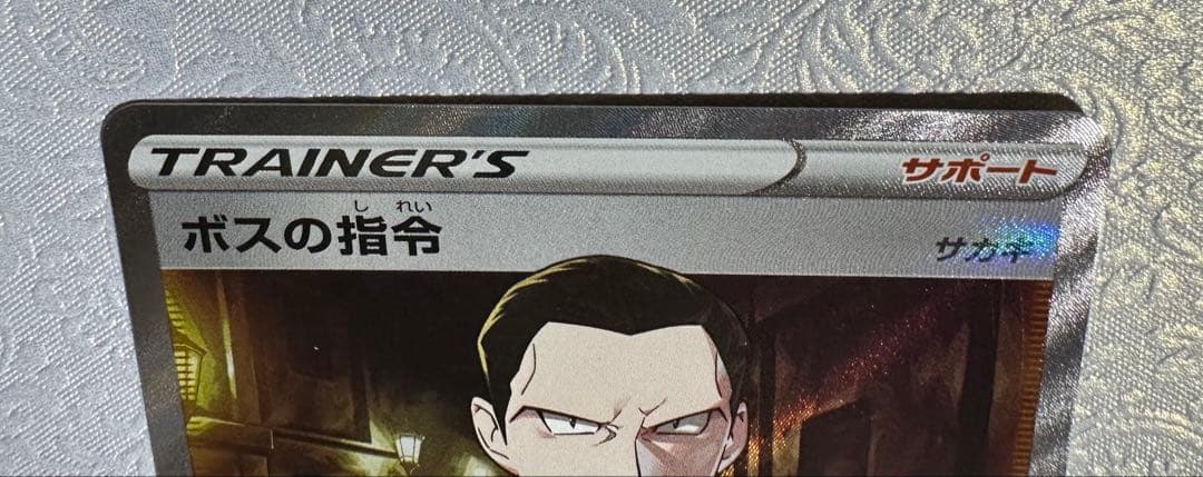 ポケモンカード ボスの指令 サカキ SR