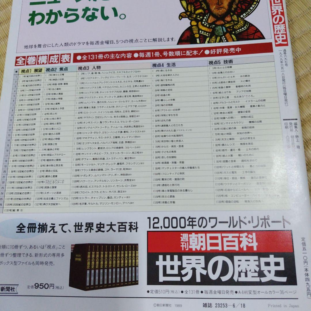 週刊朝日百科 世界の歴史 全131冊 週刊朝日百科「世界の歴史」全