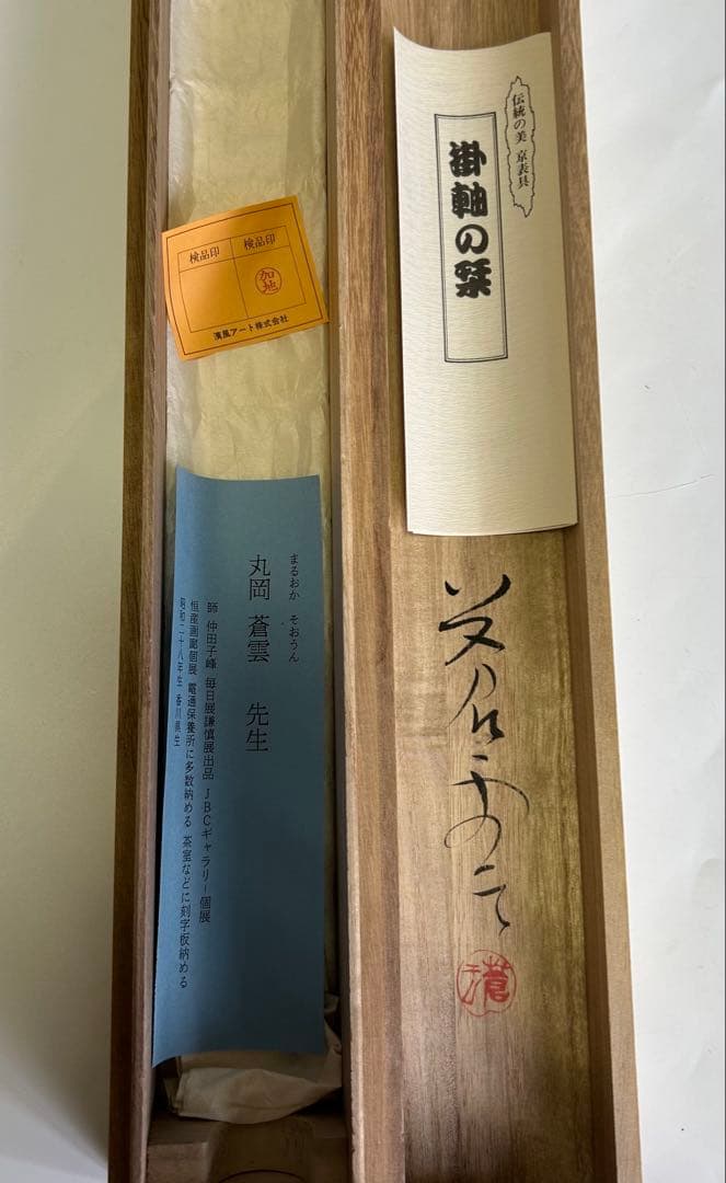 丸岡蒼雲 肉筆 水墨画 火鉢図掛軸 扇形 日本美術 共箱