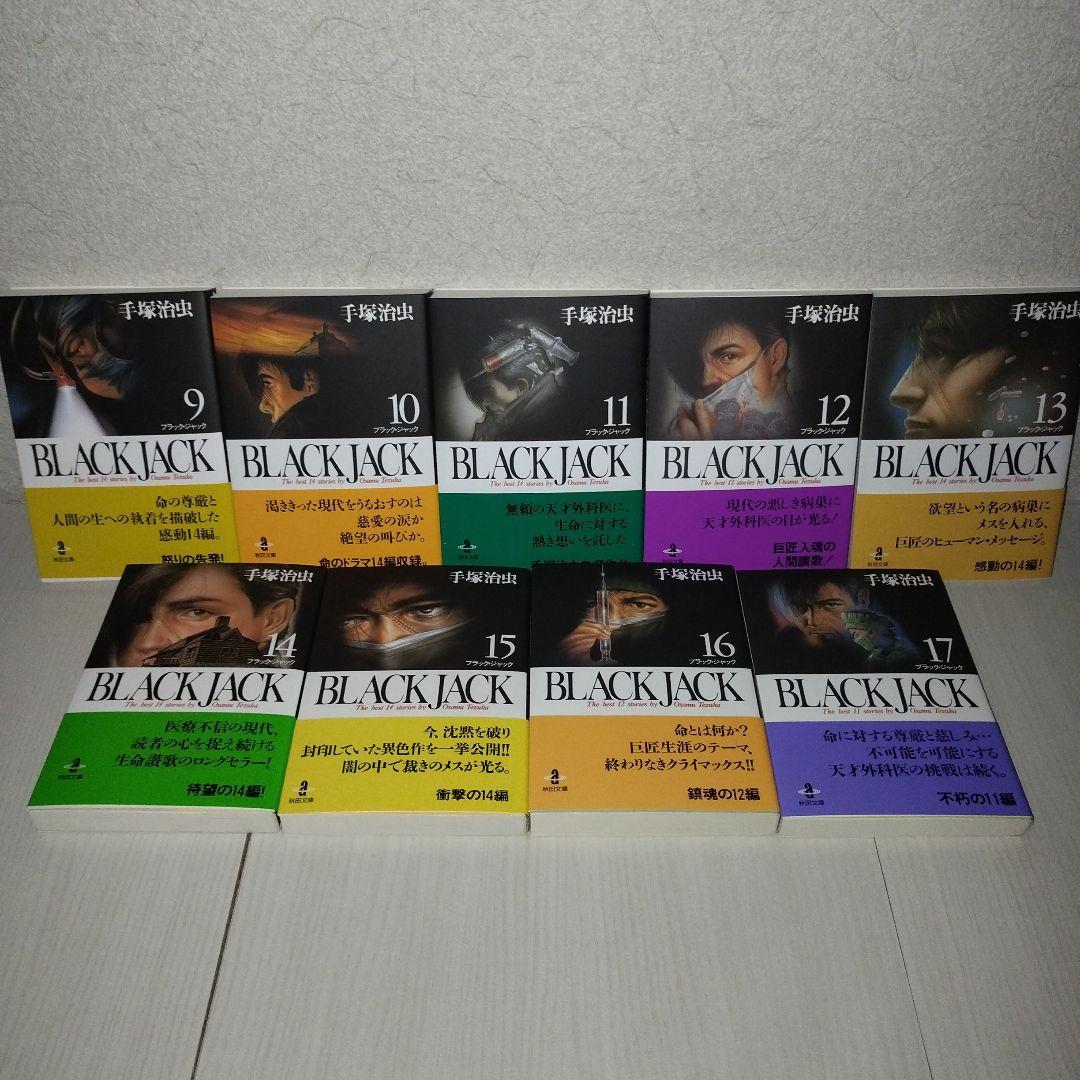 秋田文庫 BLACK JACK 【全17巻セット・化粧箱入り】