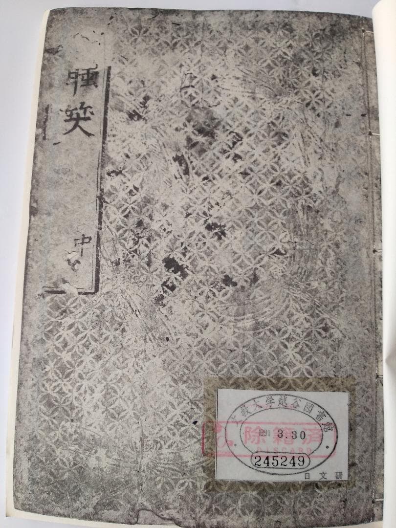 『 寛永版 醒睡笑 』　上中下3冊 笠間影印叢刊 1983年 です。