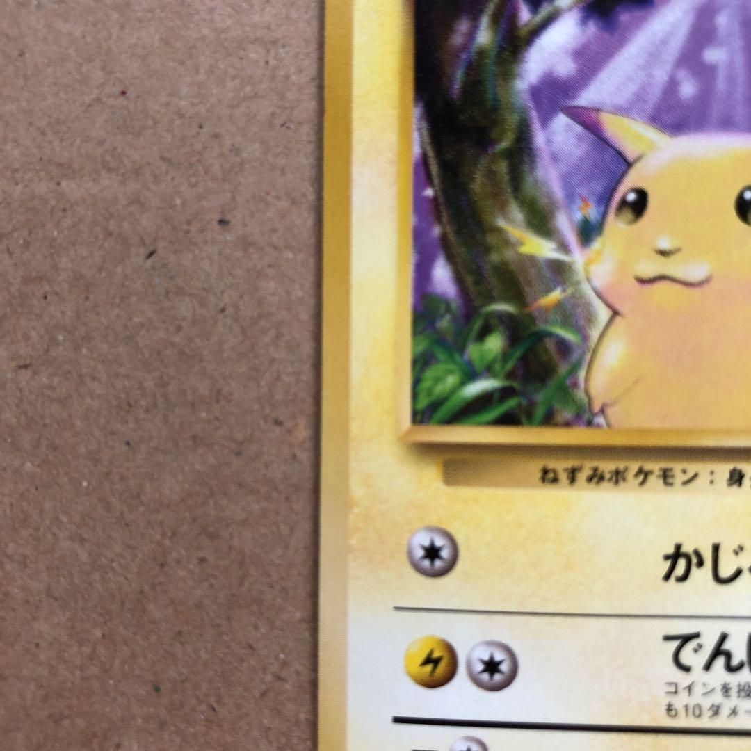 ポケモンカード ピカチュウ 旧裏 初版 マークなし