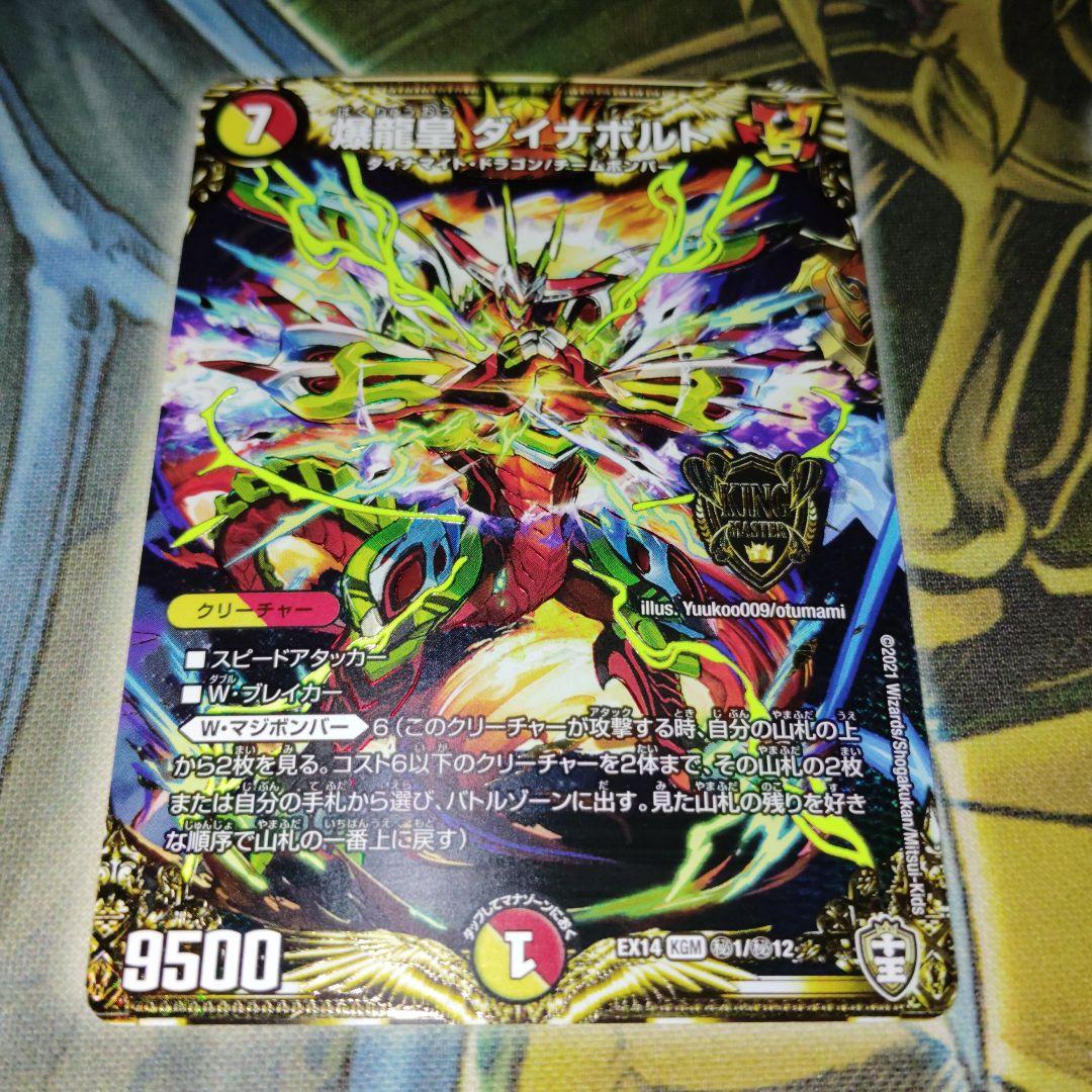 デュエルマスターズ 爆龍皇ダイナボルト シークレット - メルカリ
