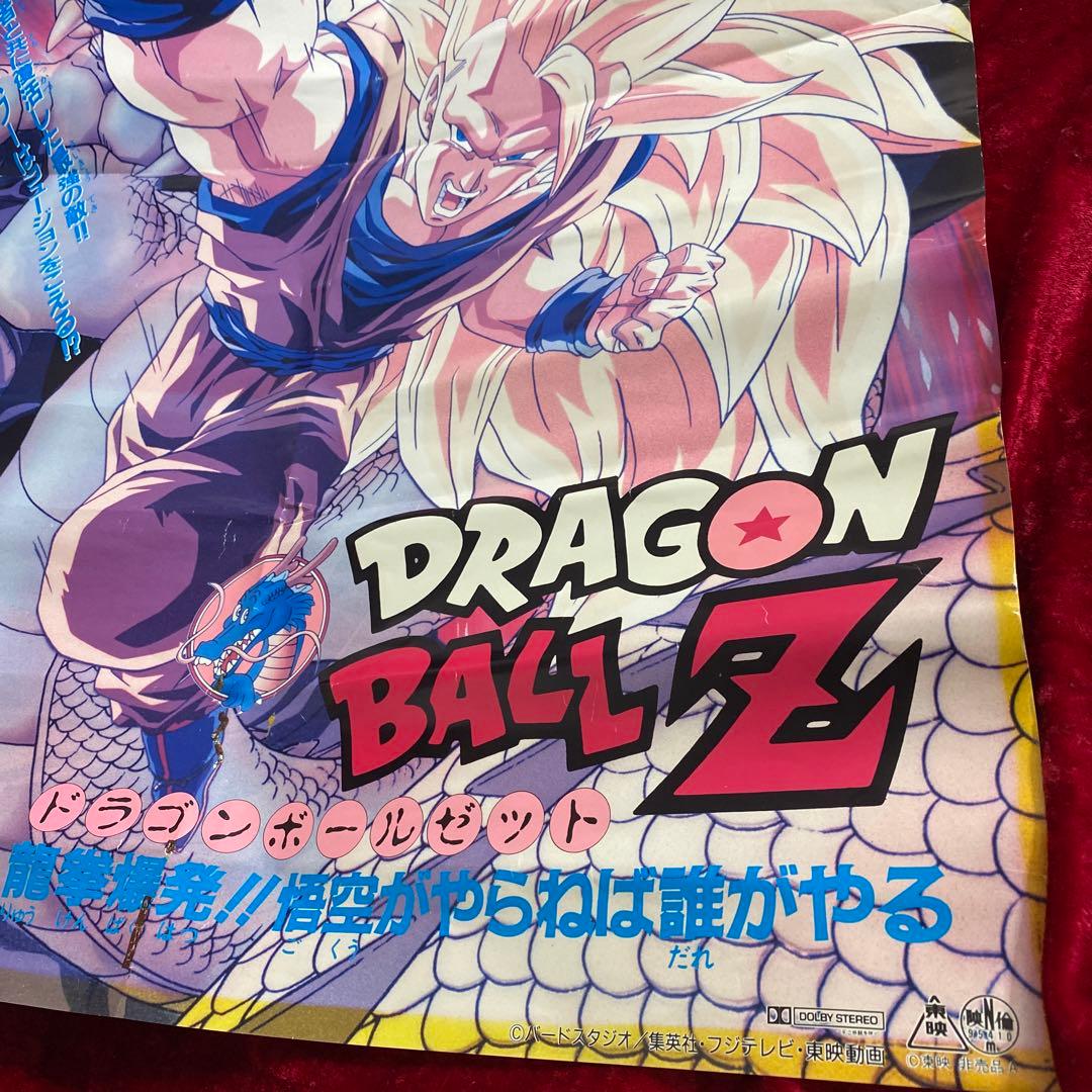 ドラゴンボール映画ポスター 95夏 東映アニメフェア 龍拳爆発‼︎ 超