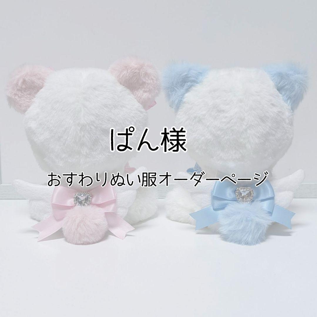 ぱん様 おすわりぬい服オーダーページ この度はオーダーご依頼いただき