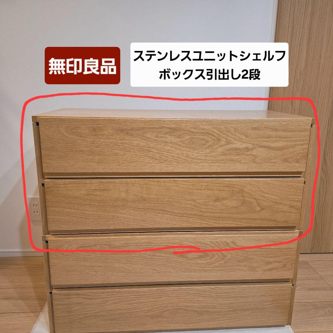 たのメル便】無印良品 ユニットシェルフ用 ボックス引出し2段②