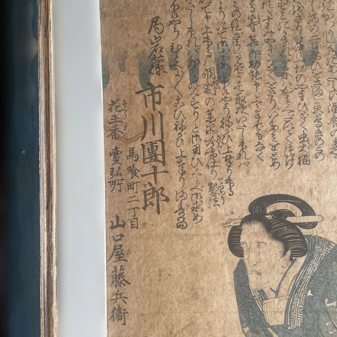 木版画 歌舞伎役者 市川團十郎 局岩藤 國安画 額付き