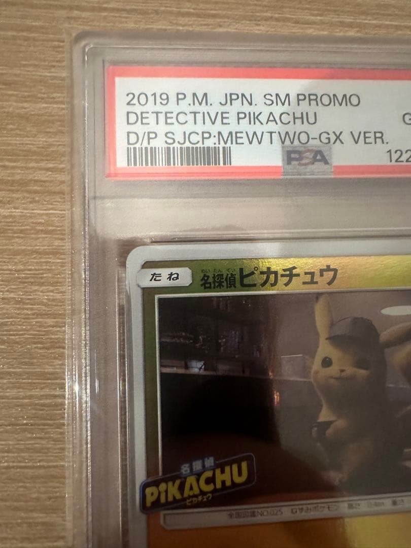 N*r様 名探偵ピカチュウプロモ PSA10 ピカチュウ マクドナルド psa1