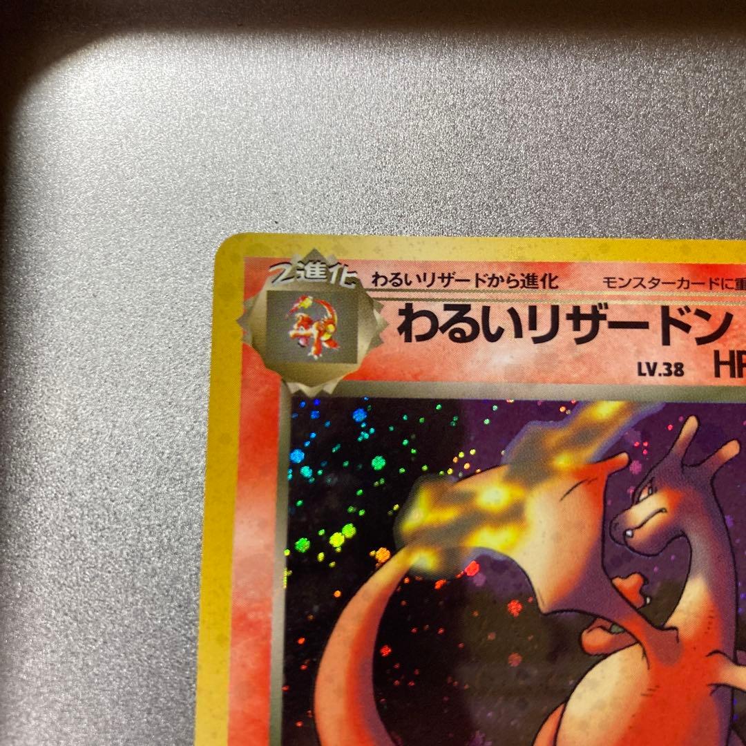 わるいリザードン　旧裏