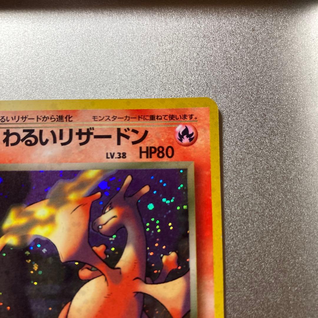 わるいリザードン　旧裏